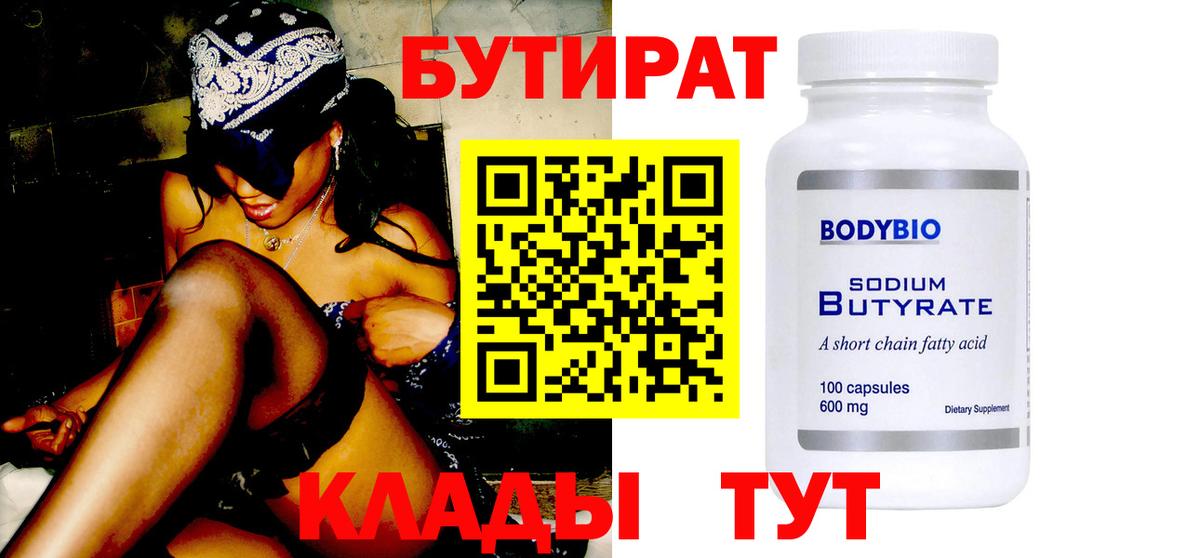 Бутират 99% Красноярск