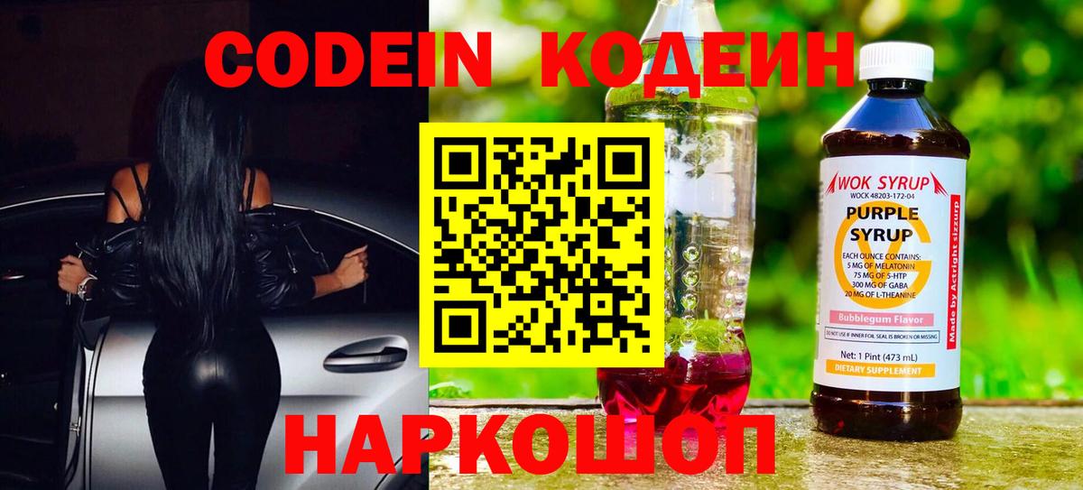 Кодеин Purple Drank Красноярск